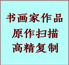 哈尔滨书画作品复制高仿书画哈尔滨艺术微喷工艺哈尔滨书法复制公司